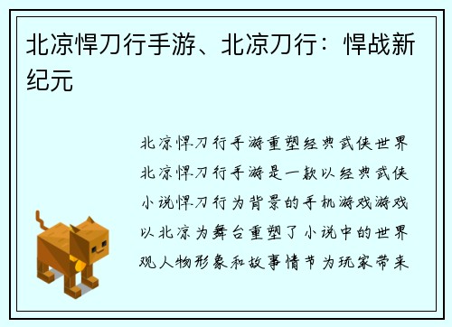 北凉悍刀行手游、北凉刀行：悍战新纪元
