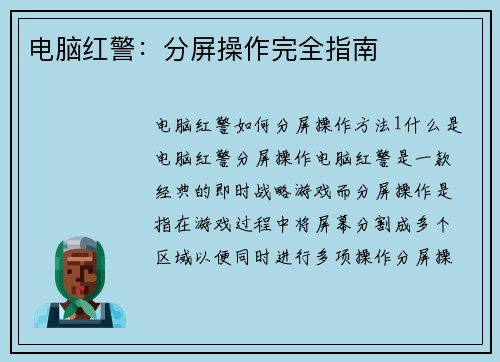 电脑红警：分屏操作完全指南