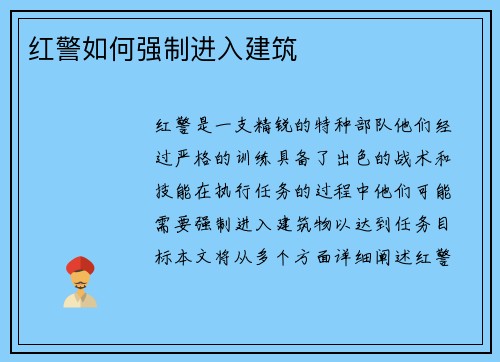 红警如何强制进入建筑