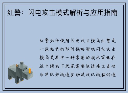 红警：闪电攻击模式解析与应用指南