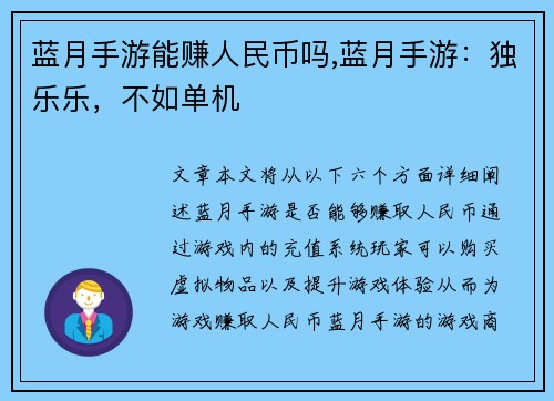 蓝月手游能赚人民币吗,蓝月手游：独乐乐，不如单机
