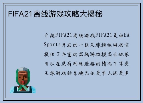 FIFA21离线游戏攻略大揭秘