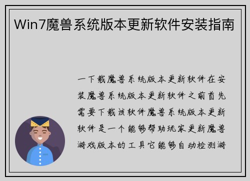 Win7魔兽系统版本更新软件安装指南