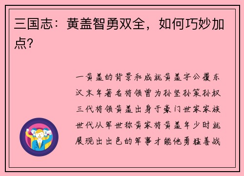三国志：黄盖智勇双全，如何巧妙加点？
