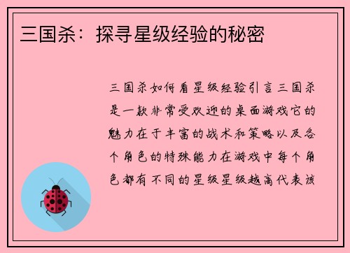 三国杀：探寻星级经验的秘密