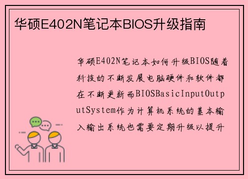 华硕E402N笔记本BIOS升级指南