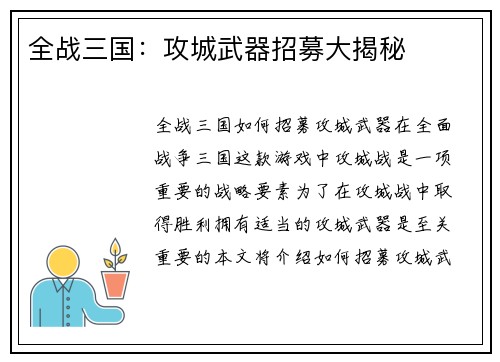全战三国：攻城武器招募大揭秘