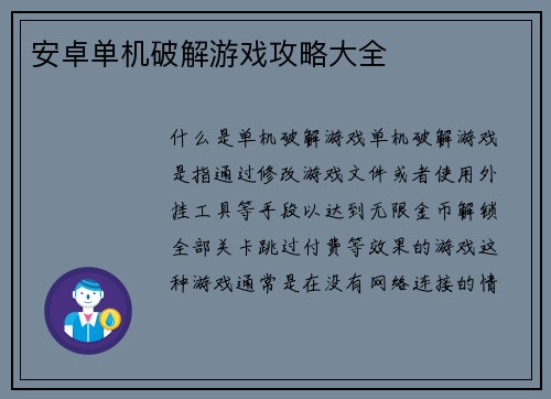 安卓单机破解游戏攻略大全