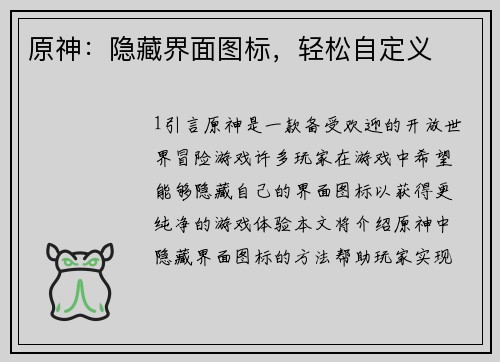 原神：隐藏界面图标，轻松自定义
