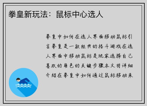 拳皇新玩法：鼠标中心选人