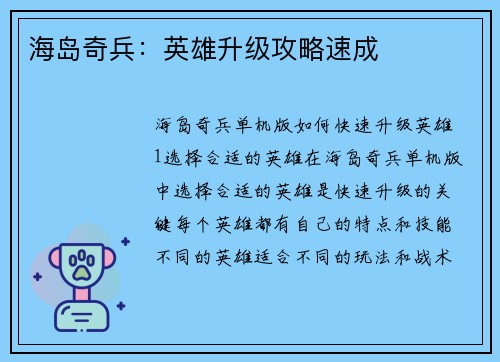 海岛奇兵：英雄升级攻略速成