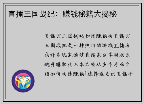 直播三国战纪：赚钱秘籍大揭秘