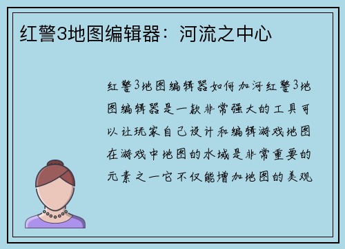 红警3地图编辑器：河流之中心