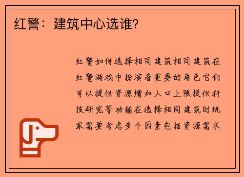 红警：建筑中心选谁？