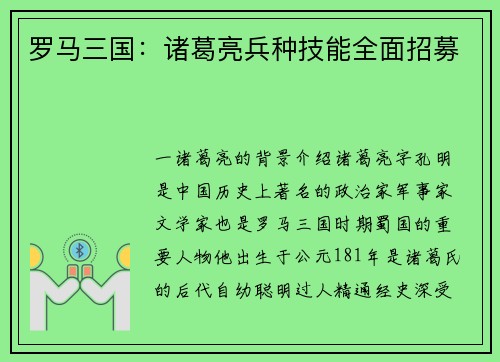 罗马三国：诸葛亮兵种技能全面招募