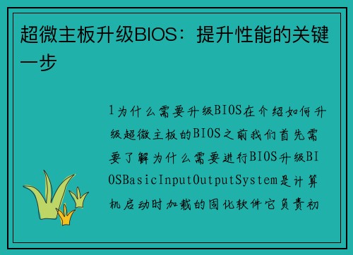 超微主板升级BIOS：提升性能的关键一步