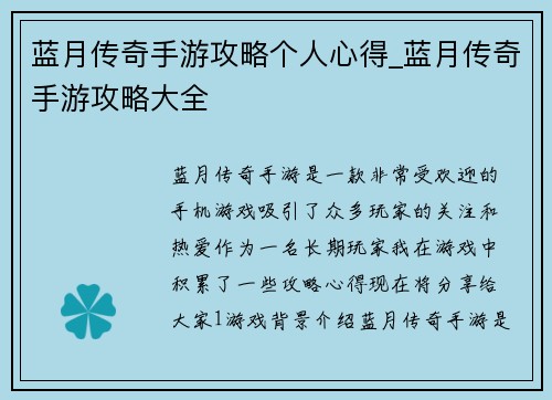 蓝月传奇手游攻略个人心得_蓝月传奇手游攻略大全