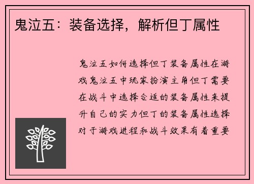 鬼泣五：装备选择，解析但丁属性