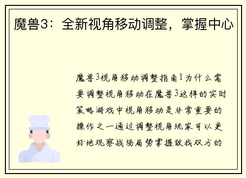 魔兽3：全新视角移动调整，掌握中心