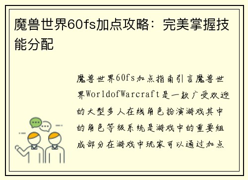 魔兽世界60fs加点攻略：完美掌握技能分配