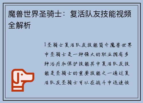 魔兽世界圣骑士：复活队友技能视频全解析