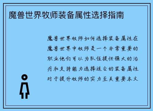 魔兽世界牧师装备属性选择指南