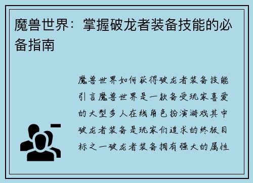 魔兽世界：掌握破龙者装备技能的必备指南