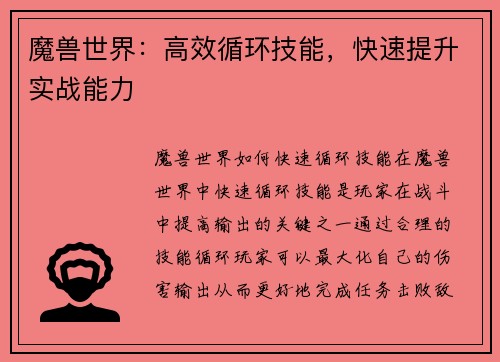 魔兽世界：高效循环技能，快速提升实战能力