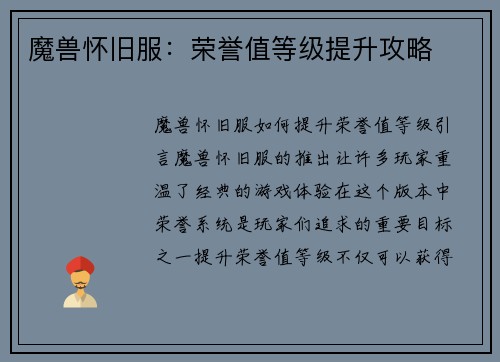 魔兽怀旧服：荣誉值等级提升攻略