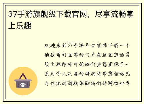 37手游旗舰级下载官网，尽享流畅掌上乐趣