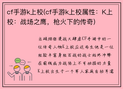 cf手游k上校(cf手游k上校属性：K上校：战场之鹰，枪火下的传奇)
