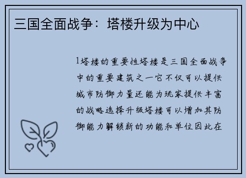 三国全面战争：塔楼升级为中心