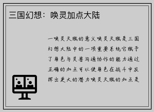 三国幻想：唤灵加点大陆