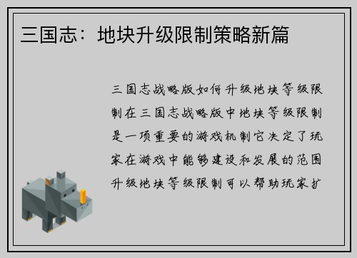 三国志：地块升级限制策略新篇