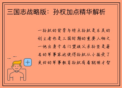 三国志战略版：孙权加点精华解析