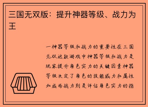 三国无双版：提升神器等级、战力为王