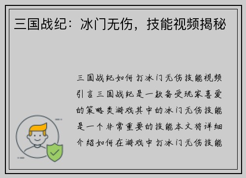 三国战纪：冰门无伤，技能视频揭秘