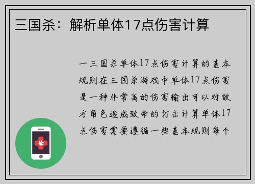 三国杀：解析单体17点伤害计算