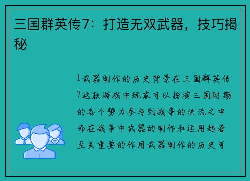 三国群英传7：打造无双武器，技巧揭秘