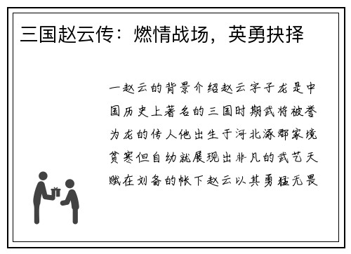 三国赵云传：燃情战场，英勇抉择