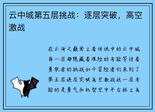 云中城第五层挑战：逐层突破，高空激战