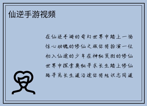 仙逆手游视频