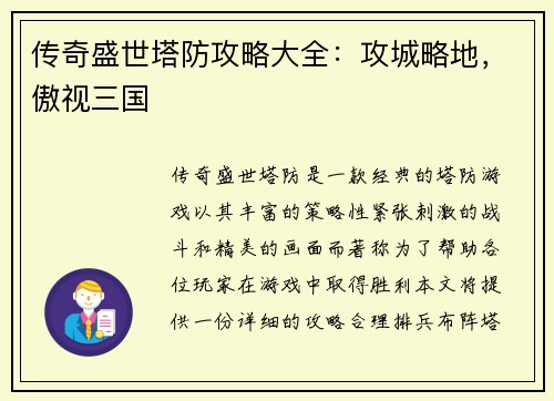 传奇盛世塔防攻略大全：攻城略地，傲视三国