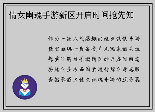 倩女幽魂手游新区开启时间抢先知