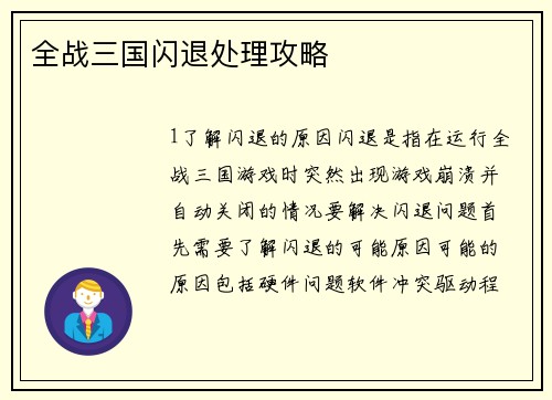 全战三国闪退处理攻略