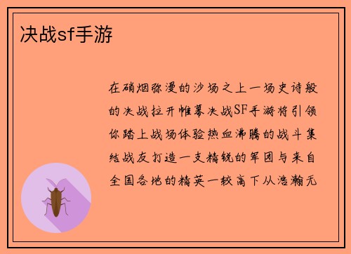 决战sf手游