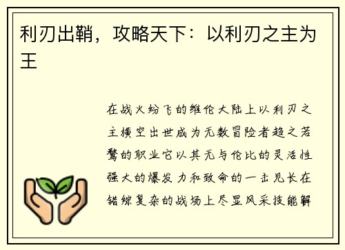 利刃出鞘，攻略天下：以利刃之主为王