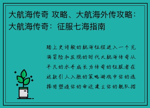 大航海传奇 攻略、大航海外传攻略：大航海传奇：征服七海指南