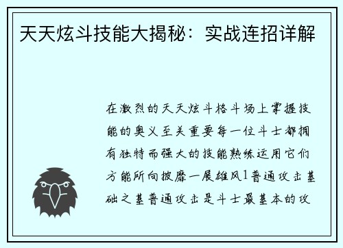 天天炫斗技能大揭秘：实战连招详解