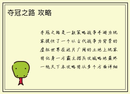 夺冠之路 攻略